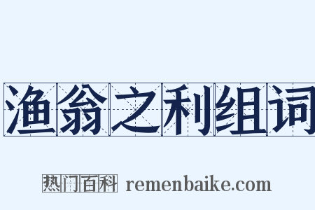 渔翁之利组词是什么意思的图片